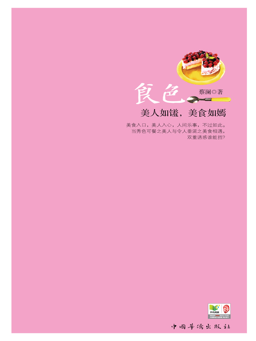 Title details for 食色 by 蔡澜 - Available
